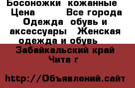 Босоножки  кожанные. › Цена ­ 800 - Все города Одежда, обувь и аксессуары » Женская одежда и обувь   . Забайкальский край,Чита г.